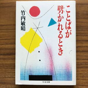 ◆ことばが劈かれるとき　竹内敏晴　ちくま文庫1994年4月10日第5刷 9784480021786