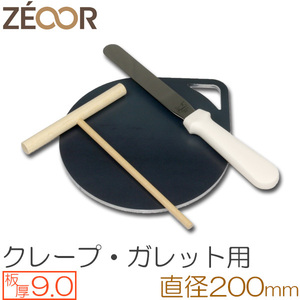 ZEOOR（ゼオール） 極厚クレープ鉄板 クレープメーカー 板厚9.0mm φ200mm取っ手付き CR90-31P