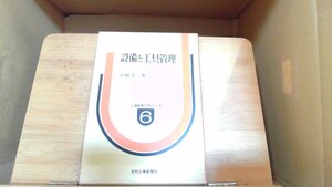 設備と工具管理　中嶋清一著　工場管理入門シリーズ 1971年7月20日 発行