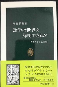 数学は世界を解明できるか: カオスと予定調和 (中公新書 1475)