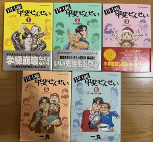 コミック 漫画 １年１組甲斐せんせい　5冊セット