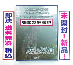 《鹿児島県》地方自治法施行60周年記念千円銀貨プルーフ貨幣Ｂセット切手付六十周年1,000円プルーフ銀貨幣/未開封/送料無料/即決/税込№233