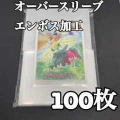 51エンボススリーブ　オーバースリーブ　ポケモンカード　トレカ