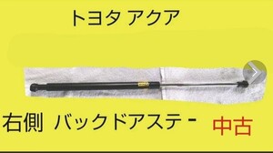 トヨタ アクア 純正 バックドアダンパー ( ステー ) 右　中古 リアゲートダンパー