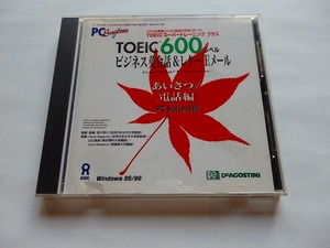 .CD-ROM/DeAGOSTINI/TOEIC600レベル/ビジネス英会話/Win95・98