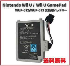 送料無料 任天堂 Nintendo WiiU / Nintendo WiiU GamePad WUP-012 WUP-013使用機種にも対応 互換 バッテリー パック 交換 電池 G299