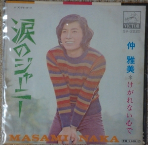 即決45s EP　仲　雅美 / 涙のジャーニー