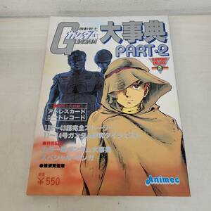 1115-220□ラポートデラックス 2 機動戦士ガンダム 大辞典 Part2 付録付き アニメ 古本 現状品