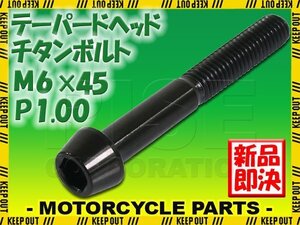 メール便OK！M6×45 P1.00 チタンボルト 1本 6mm 45mm ピッチ1.00 ブラック テーパーボルト キャップボルト クランクケース バイク