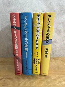  L86◇一部初版【海堂尊まとめて4冊】ジェネラル・ルージュの凱旋/ナイチンゲール沈黙/チーム・バチスタの栄光/アリドネの弾丸240406