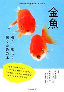 金魚 長く、楽しく飼うための本 もっとわかる動物のことシリーズ/岡本信明,川田洋之助【監修】