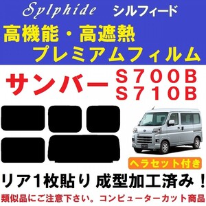 赤外線９２％カット 高機能・高断熱フィルム【シルフィード】 ヘラセット付き　サンバー　S700B S710B　リア１枚貼り成型加工済みフィルム