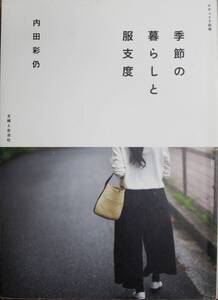 内田彩仍■季節の暮らしと服支度/ナチュリラ別冊■主婦と生活社/2016年/初版