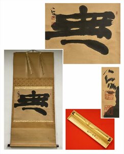 【千寿】東大寺 宝厳院 清水公照 無 一文字 紙本 d665◆箱/茶道具/古美術/時代品/掛軸/100024306