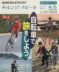 趣味工房　自転車で旅をしよう！(２０１１年４月～５月) チャレンジ！ホビー ＮＨＫテレビテキスト　趣味工房シリーズ／栗村修