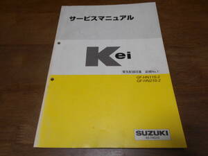 H7097 / ケイ Kei GF-HN11S-2.HN21S-2 サービスマニュアル 電気配線図集 追補 No.1 1999-10