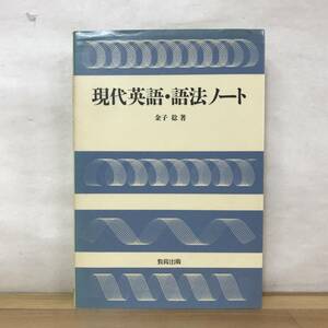 x26●現代英語・語法ノート 金子稔 初版 教育出版 1991年 英文 和文英訳 英作文 大学受験 入試 参考書 問題集 240109