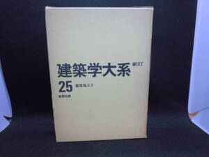 新訂　建築学大系　25　建築施工Ⅱ　彰国社版　D3.240422