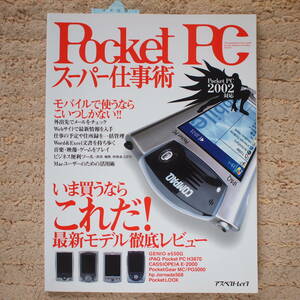 Pocket PCス-パ-仕事術 基本操作からすぐに仕事に役立つ情報までを完全網羅 （アスペクトムック）