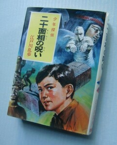 少年探偵【二十面相の呪い】江戸川乱歩全集・26　ポプラ社　＠ カバー絵 ・さし絵 中村英夫＠「黄金の虎」収録