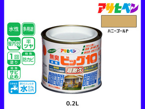 アサヒペン 水性ビッグ10 多用途 200ml (1/5L) ハニーゴールド 多用途 塗料 屋内外 半ツヤ 1回塗り 防カビ サビ止め 無臭 耐久性 万能型