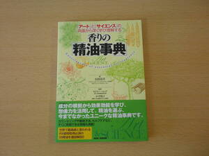 香りの「精油事典」　■BABジャパン■ 