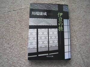 「伊豆の旅」川端康成　中公文庫