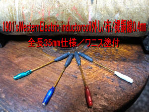 561＞スーパーレア品 122年前1901’sWesternElectric InductorCoil 外し布巻裸銅線0.4㎜ クリア音質で解像度抜群！迫力満点です(^^)/