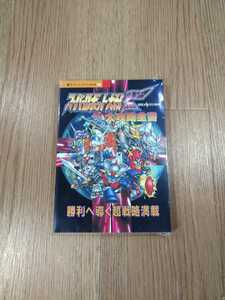 【B1131】送料無料 書籍 スーパーロボット大戦F 大攻略全書 ( SS セガサターン 攻略本 空と鈴 )