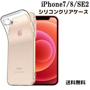 iPhone 7 8 SE2 シリコン クリア ケース