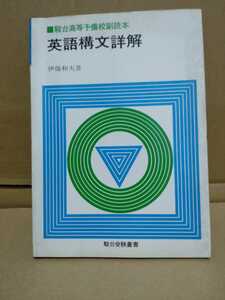 駿台高等予備校副読本 英語構文詳解　伊藤和夫 著