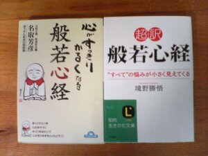 A93　文庫2冊　超訳　般若心経　境野勝悟・心がすっきり軽くなる般若心経　名取芳彦　