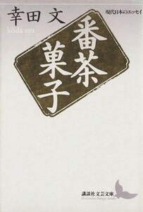 番茶菓子 講談社文芸文庫現代日本のエッセイ／幸田文【著】