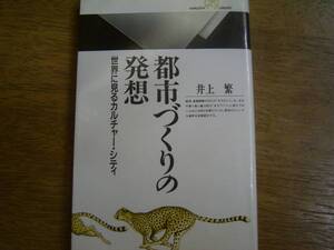 井上　繁　「現代のまちづくり」