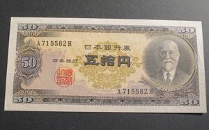 B4 【未使用・ピン札】 日本銀行券B号50円 　高橋50円　高橋是清と日本銀行・現行紙幣 50円札　A715582H　◇希少◇同梱◇