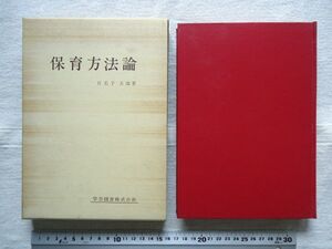 【単行本】 保育方法論 /日名子太郎 学芸図書/ 幼児教育 教育学