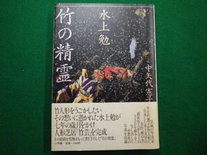 ■竹の精霊　水上勉　小学館　昭和57年■FAIM2021121009■