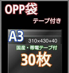 OPP袋A3 テープ付30枚 クリアクリスタルピュアパック 梱包 包装 透明袋