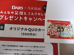 森永 DARS×乃木坂46 クオカード 500円分 みんなの笑顔もミルクのしわざキャンペーン 当選品 非売品