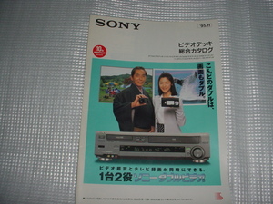 即決！1995年11月　SONY　ビデオデッキ総合カタログ