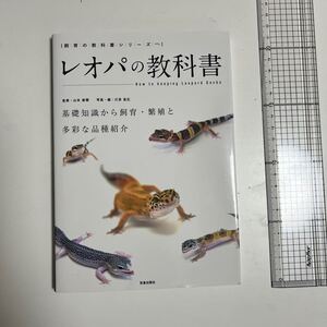 レオパの教科書