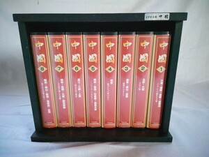 ユーキャン ビデオ全集 中国 全８巻セット VHS 長江・蘇州・桂林・西安・北京・大連・哈爾濱