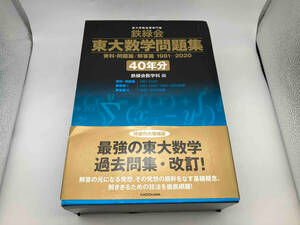 鉄緑会 東大数学問題集資料・問題篇/解答篇 1981-2020〔40年分〕 鉄緑会数学科