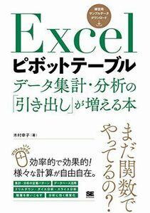 [A11143715]Excelピボットテーブルデータ集計・分析の「引き出し」が増