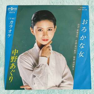 【正面ジャケ】【7inch】◆即決！◆中古【中野あぐり / おろかな女 / カラオケ】和モノ 7インチ レコード EP■PSR541125 自主盤