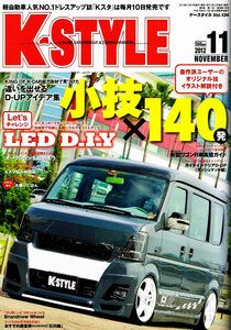 K-STYLE (ケースタイル)　2012年11月号　軽自動車　小技 【雑誌】
