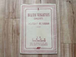 ワインガルトナー博士夫妻演奏会　１９３７　来日公演プログラム　パンフレット　半券付き　新交響楽団