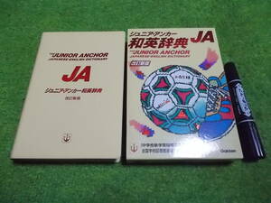 ジュニア・アンカー 和英辞典 改訂新版