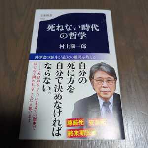 送料込み 村上陽一郎『死ねない時代の哲学』