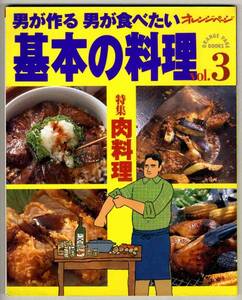 【b9849】男が作る男が食べたい 基本の料理vol.3 - 肉料理